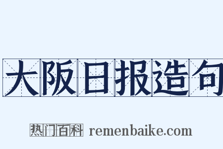 大阪日报造句是什么意思的图片